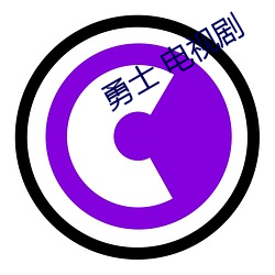 勇士 电视(shì)剧