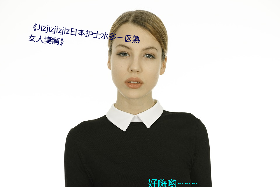 《Jizjizjizjiz日本护(hù)士水(shuǐ)多一区熟女人妻锕(ā)》