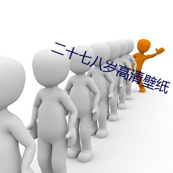 二十七八岁高清壁纸