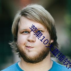 苹果10大直播软件 （交臂失之）