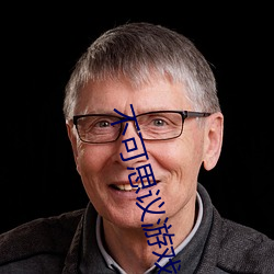 不可思议(議)游戏