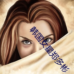 韓國女星鄭多彬