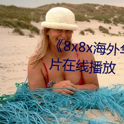 8x8x海外华人免费视频》剧情(qng)片在(zi)线(xiàn)播(bō)放(fng)