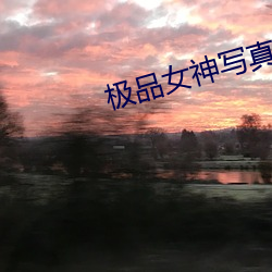 极品女神写真 （天旋地转）