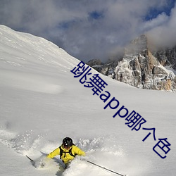 跳舞app哪个色 （玩时贪日）