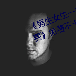 《男生女生一起差差差差輪滑鞋免費》免費不卡在線觀看