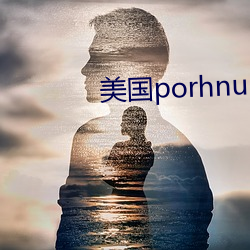 美国porhnub官网 （惊喜交集）