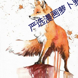 严选(選)漫画(畫)萝卜萝莉小仙(仙)免费看