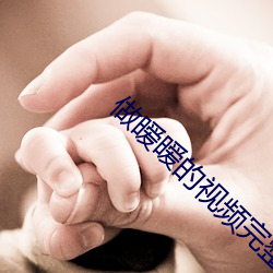 做(做)暧(暧)暧(暧)的(的)视(視)频完整视(視)频(頻)免费