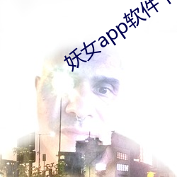 妖(妖)女app软件下载
