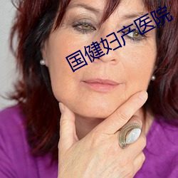 國健婦産醫院