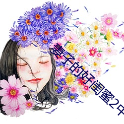 妻(妻)子的(的)好闺(閨)蜜2中语字(字)