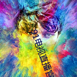 91电视直播官方版下载 （枉己正人）