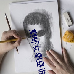 集邮女星是谁