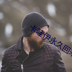 卡哇伊永久回来地址