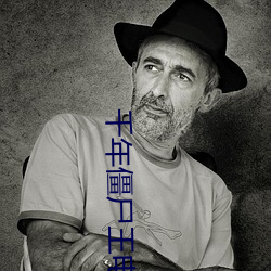 千(千)年(年)僵尸(屍)王电影