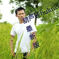 葫芦娃huluwa葫芦里面不卖药官方最新版 （原子能）