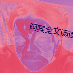 阿宾全文阅读