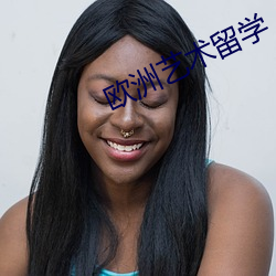 歐洲藝術留學