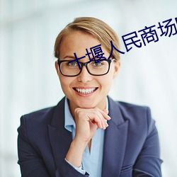 十(十)堰人民(民)商场(場)电影(影)院(院)