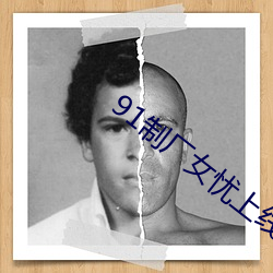 91制廠女憂上線觀
