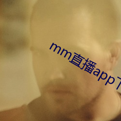 mm直播app下载