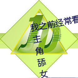 我之前经？慈毡黄色片看里面男主角舔女人肛门看了就很刺 （说古道今）
