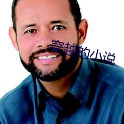 穿越的小说