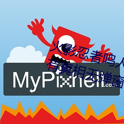 火影忍者鳴人所有人物畫畫有圖有真相無彈窗