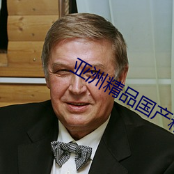 亚洲精品国产精(精)华(華)液有哪(哪)些