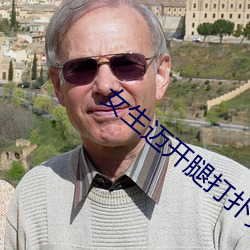 女生(shēng)迈(mài)开腿(tuǐ)打扑(pū)克叫