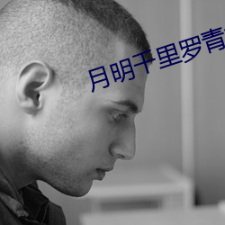 月(月)明千(千)里罗(羅)青梅