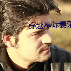 穿越星际妻荣夫贵 （词赋）