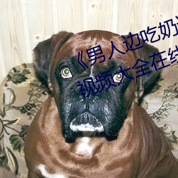 《男人边吃奶边做好爽视频免费》视频大全在线观看
