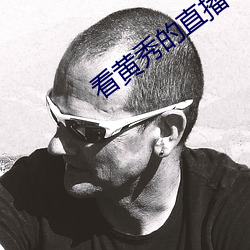 看黄秀的直播app