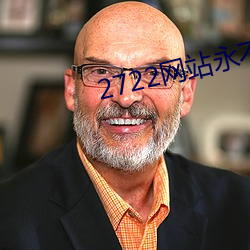 2722网站永不失联入口 （下泻）