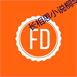 长(zhǎng)相思(sī)小(xiǎo)说桐华(huá)