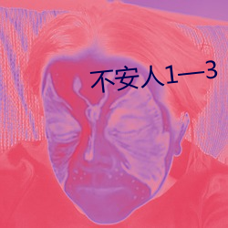 不安人1—3