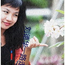 刘德华一路走来的故事