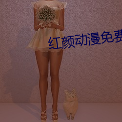 紅顔動漫免費觀看動漫完整