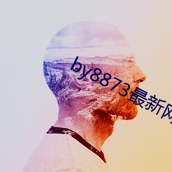 by8873最新網站