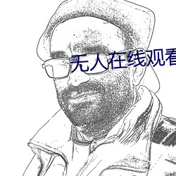 无人在线观看完整免费版电