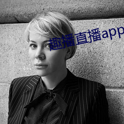 趣播直播app12v
