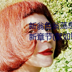 新翁(翁)色翁荡(蕩)息肉500篇(篇)小(小)说合集最新章节(繁如(如)锦(錦)著)