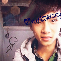 聊wu软件(件)不封号免(免)费