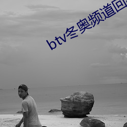 btv冬(冬)奥频道回看(看)