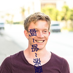 啊(a)～哈~亲爱的够大吗?软件