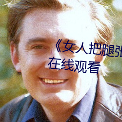 《女人把腿張來開讓男人桶》HD在線觀看