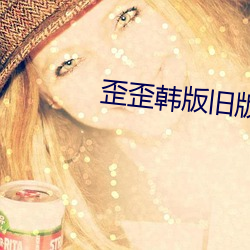 歪歪韩版旧版本登录