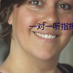 一对一听指挥app软件下载